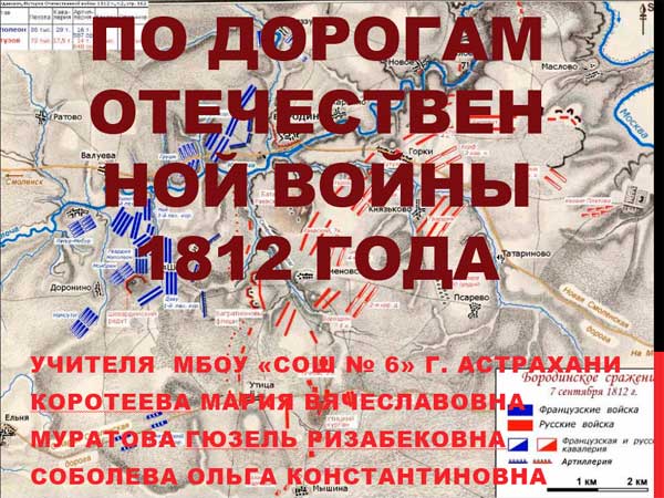 Презентация на тему По дорогам Отечественной войны 1812