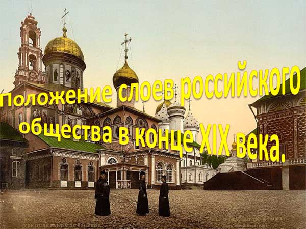 Презентация на тему Положение слоев российского общества в конце XIX века