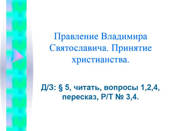 Презентация на тему Правление Владимира Святославича, принятие христианства