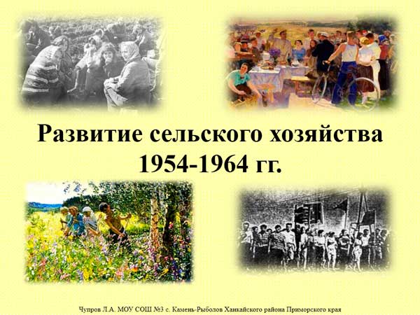 Презентация на тему Развитие сельского хозяйства 1954-1964
