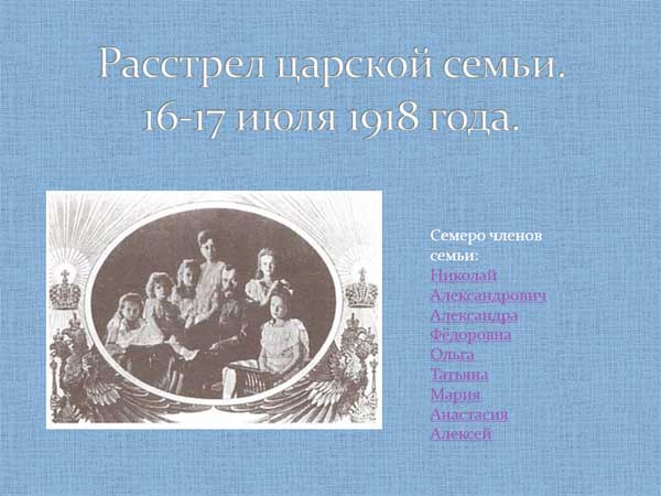 Презентация на тему Расстрел царской семьи
