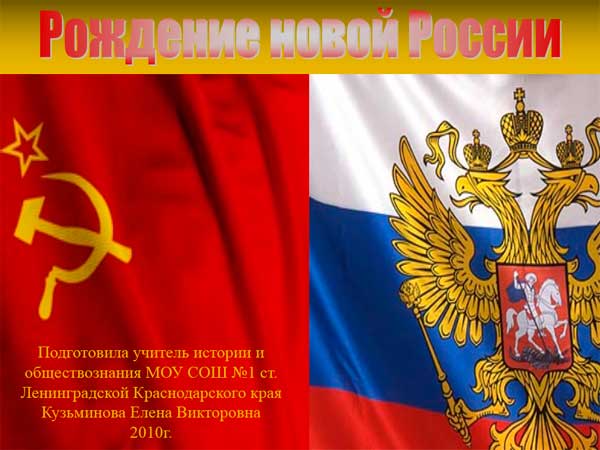 Презентация на тему Рождение новой России