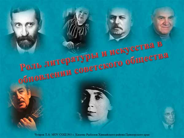 Презентация на тему Роль литературы и искусства в обновлении советского общества