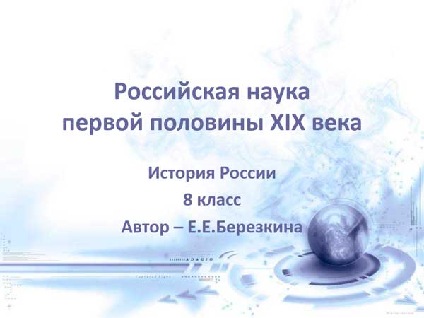 Презентация на тему Российская наука первой половины 19 века