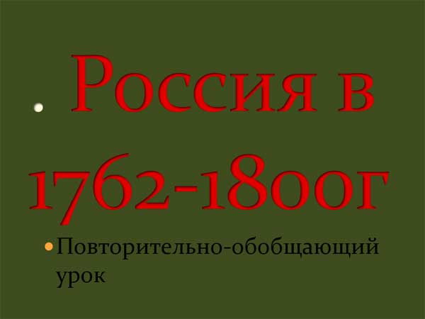 Презентация на тему Россия в 1762-1800 года