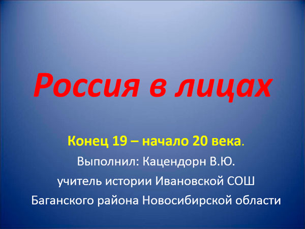 Презентация на тему Россия в лицах Конец 19 - начало 20 века