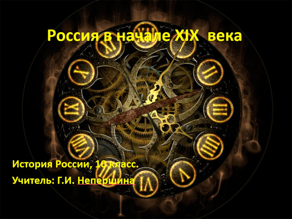 Презентация на тему Россия в начале 19 века