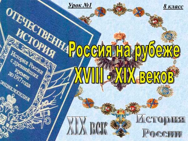 Презентация на тему Россия на рубеже 18 - 19 веков