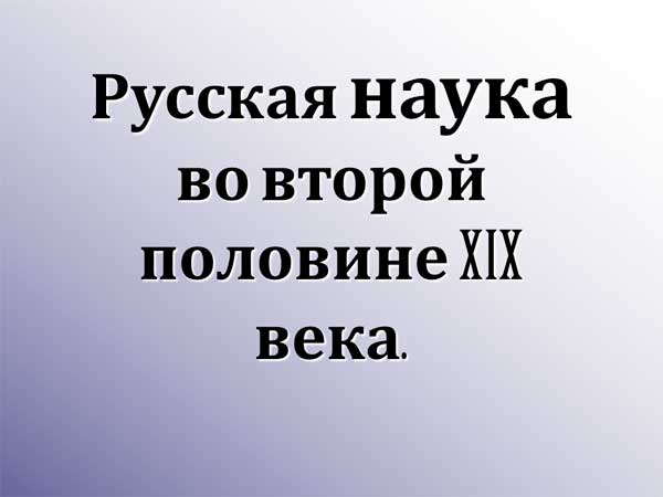 Презентация на тему Русская наука во второй половине 19 века