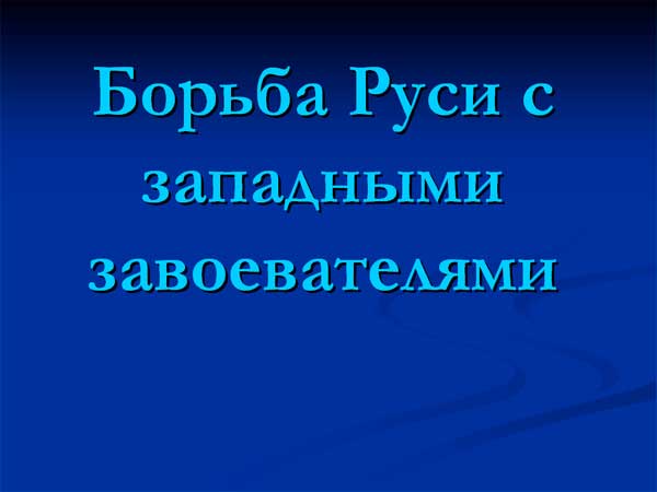 Борьба Руси с западными завоевателями