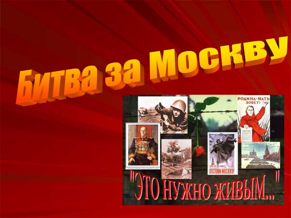 Битва за Москву: это нужно живым