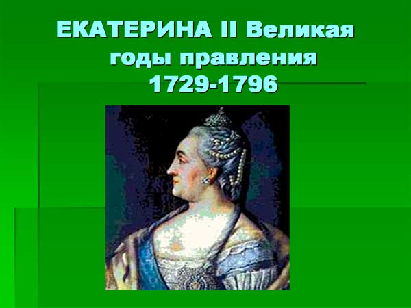 Екатерина 2