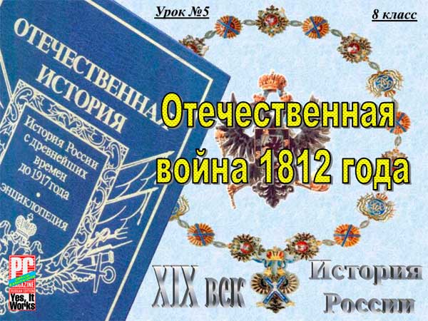 Презентация на тему Отечественная война 1812 года