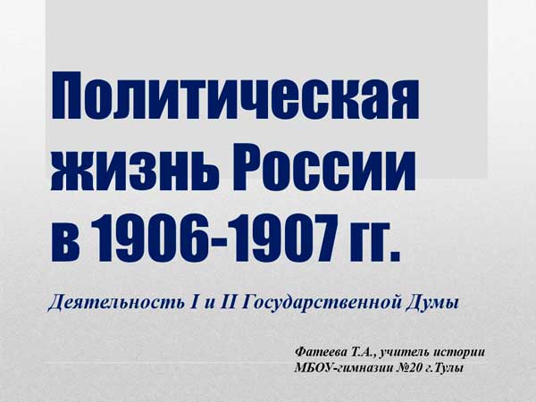 Презентация на тему Политическая жизнь России в 1906-1907