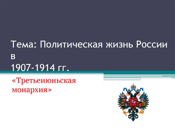 Презентация на тему Политическая жизнь России в 1907-1914