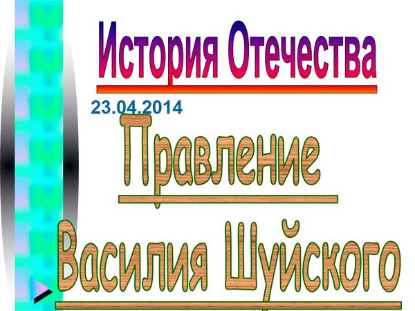 Презентация на тему Правление Василия Шуйского