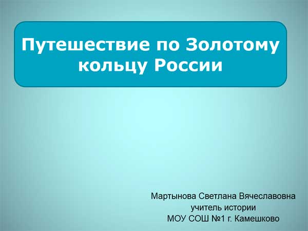 Путешествие по Золотому кольцу России