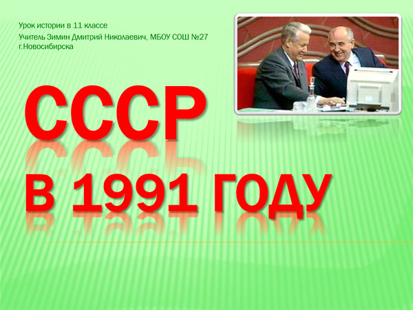 Презентация на тему СССР в 1991 году