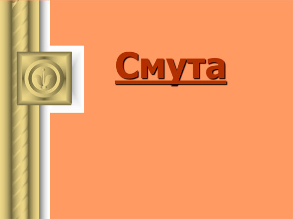 Презентация на тему Смута