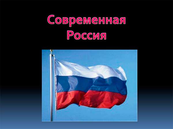 Презентация на тему Современная Россия