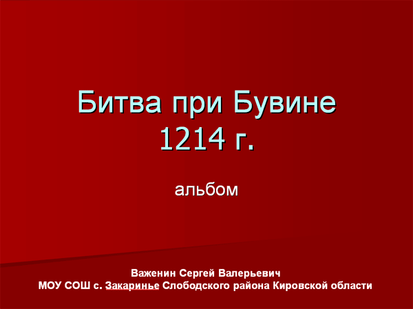 Битва при Бувине 1214 г