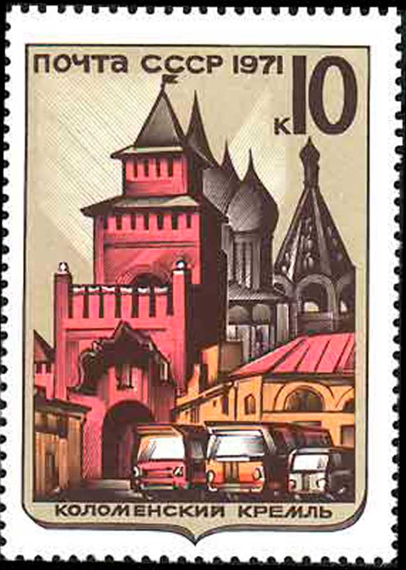 Кремль на почтовой марке СССР, 1971 год Кремль на почтовой марке СССР, 1971 год