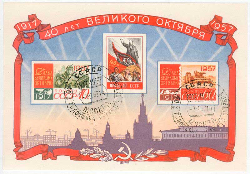 Панорама Москвы 1957 года с силуэтом Кремля на почтовом блоке 40 лет Октября Панорама Москвы 1957 года с силуэтом Кремля на почтовом блоке 40 лет Октября