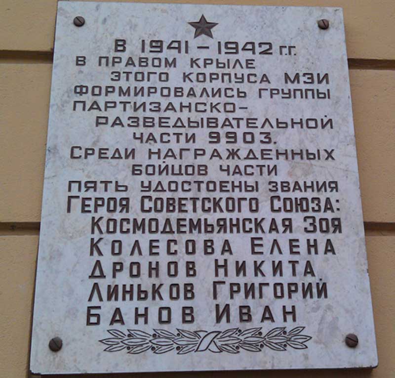 Мемориальная доска на здании МЭИ (Красноказарменная, 14)