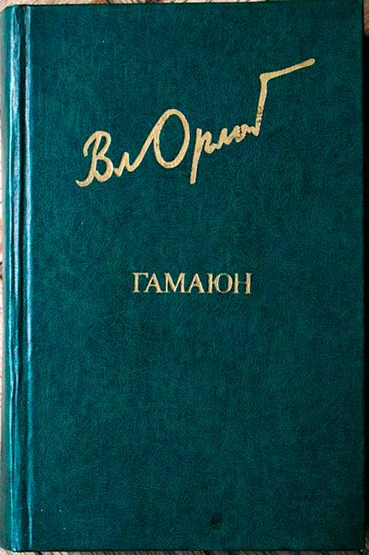В. Орлов. «Гамаюн. Жизнь Александра Блока». М, 1981 В. Орлов. «Гамаюн. Жизнь Александра Блока». М, 1981