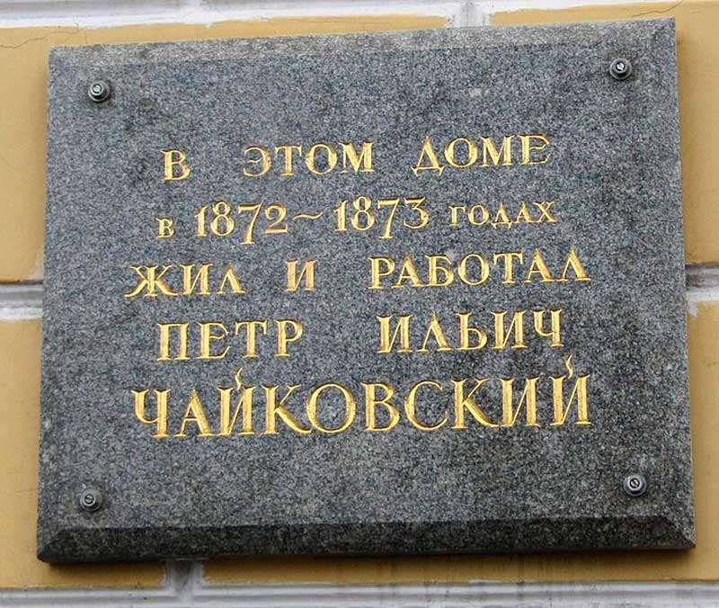 В этом доме в 1872—1873 годах жил и работал Петр Ильич Чайковский Москва, Новинский б-р, 46. В этом доме в 1872—1873 годах жил и работал Петр Ильич Чайковский Москва, Новинский б-р, 46.
