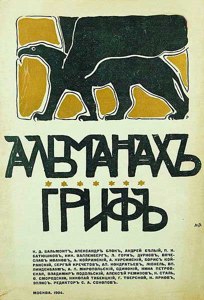Альманах издательства «Гриф», 1904 г., ред. С. А. Соколов-Кречетов. Альманах издательства «Гриф», 1904 г., ред. С. А. Соколов-Кречетов.