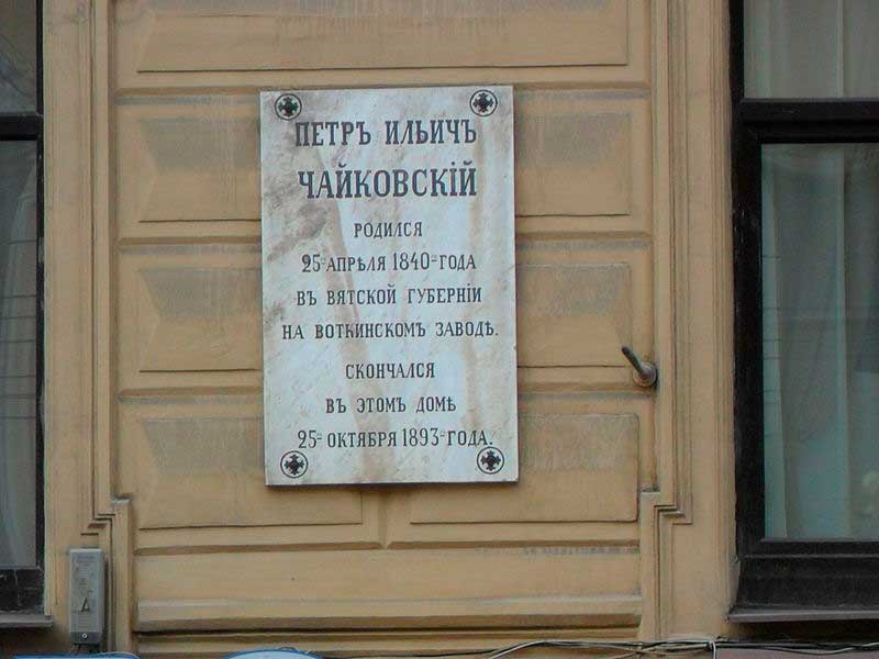 Мемориальная доска П. И. Чайковскому 1894. Арх. Бенуа Н. Л. Мрамор. Санкт-Петербург, Малая Морская ул., 13/8. Мемориальная доска П. И. Чайковскому 1894. Арх. Бенуа Н. Л. Мрамор. Санкт-Петербург, Малая Морская ул., 13/8.