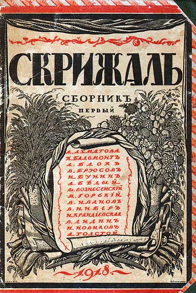 В действительности поэт, пусть неохотно, но с большевиками сотрудничал. Илл.: Сборник «Скрижаль» (1918). К. Бальмонт среди прежних и новых поэтов. В действительности поэт, пусть неохотно, но с большевиками сотрудничал. Илл.: Сборник «Скрижаль» (1918). К. Бальмонт среди прежних и новых поэтов.