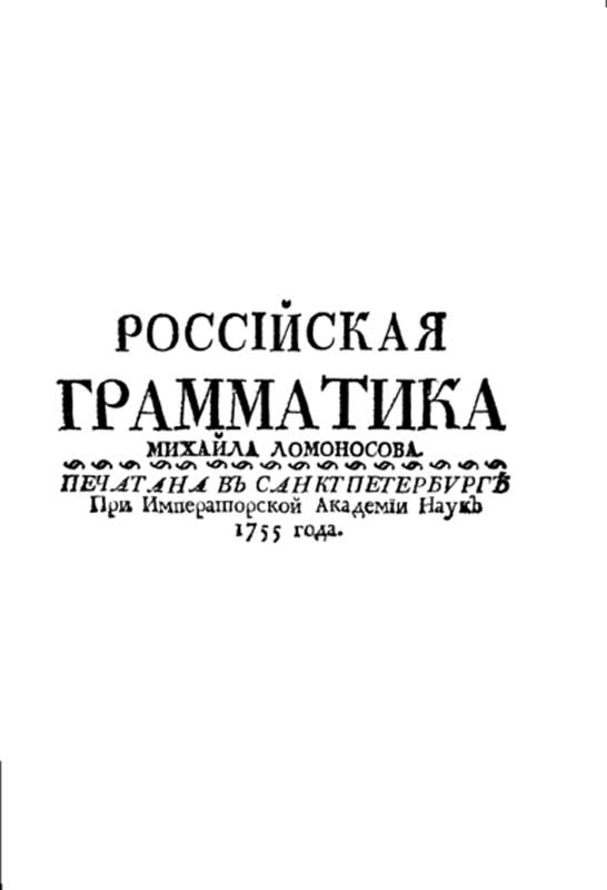 &laquo;Российская грамматика&raquo; 1755 года, титульная страница