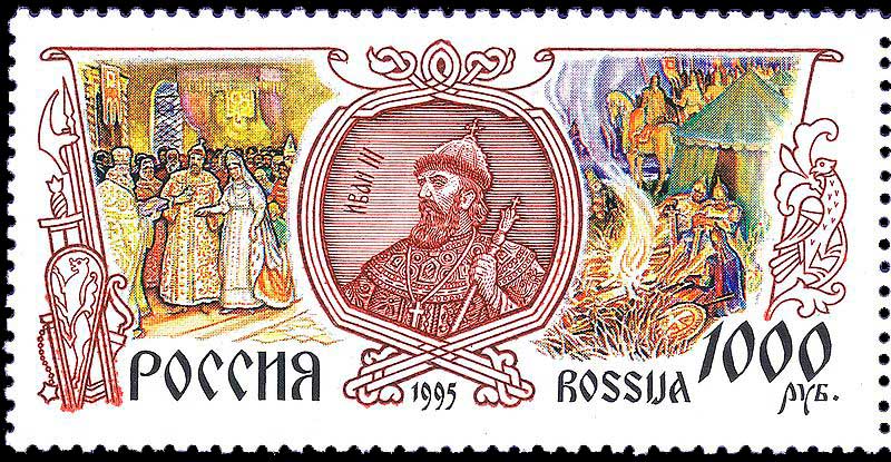 Память: Иван III на почтовой марке России, 1995