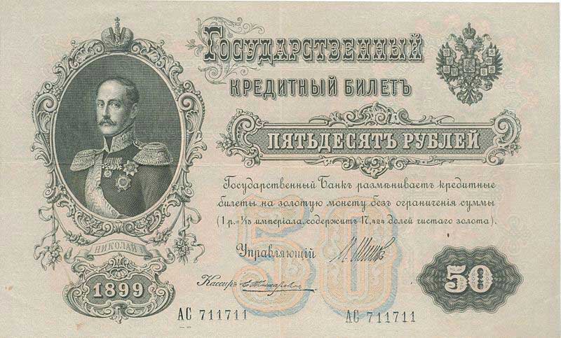 Изображение Николая I на купюре в пятьдесят рублей 1899 года Изображение Николая I на купюре в пятьдесят рублей 1899 года