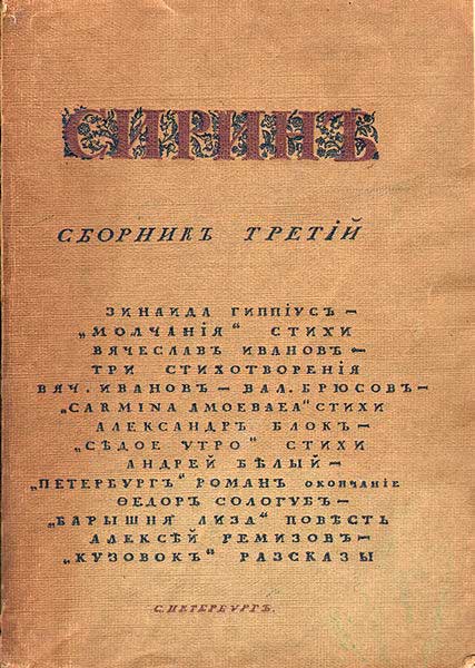 Сборники &laquo;Сирин&raquo; собрали под своей обложкой цвет русского символизма.