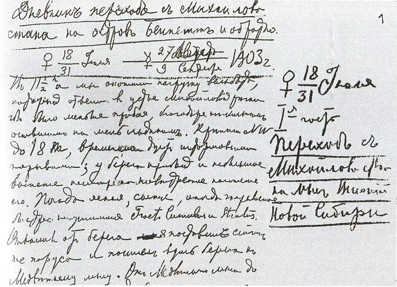 Первая страница рукописи А.В. Колчака «Дневник перехода с Михайлова стана на остров Беннета и обратно» Первая страница рукописи А.В. Колчака «Дневник перехода с Михайлова стана на остров Беннета и обратно»