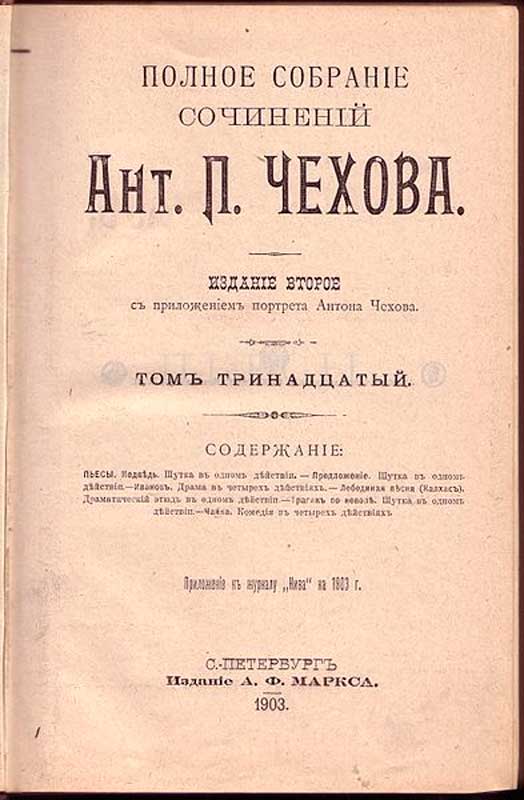 Титульный лист прижизненного ПСС, 1903 Титульный лист прижизненного ПСС, 1903