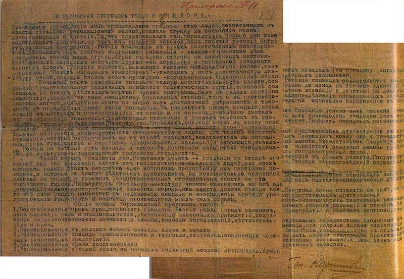 Политическая программа, подписанная лично генералом Л. Г. Корниловым, которую тайно провёз в Сибирь В. Е. Флуг.