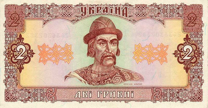 Украинская банкнота 2 гривны с портретом Ярослава, 1992