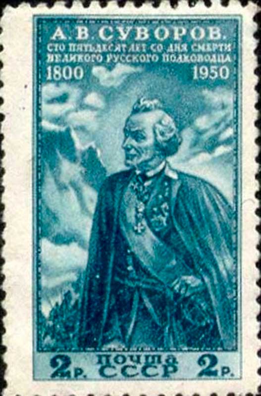 Марка «Суворов в Альпах» (с рисунка Николая Аввакумова, 1950, Москва, Государственный музей изобразительных искусств имени А. С. Пушкина) Марка «Суворов в Альпах» (с рисунка Николая Аввакумова, 1950, Москва, Государственный музей изобразительных искусств имени А. С. Пушкина)