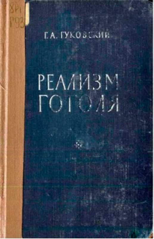 Гуковский Г. А. Реализм Гоголя, 1959 Гуковский Г. А. Реализм Гоголя, 1959
