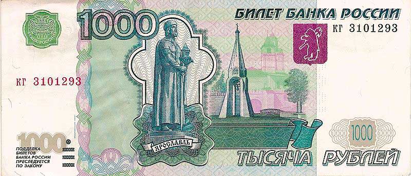 Российская купюра 1000 рублей
Изображён Ярославль и скульптура легендарного основателя города &mdash; Ярослава