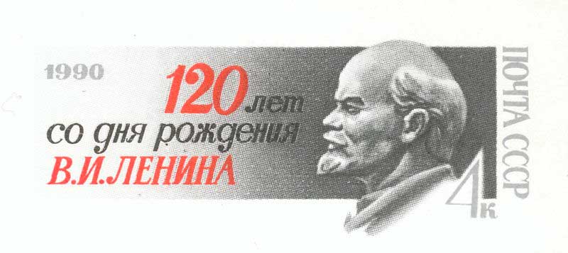 Оригинальная марка СССР, 1990