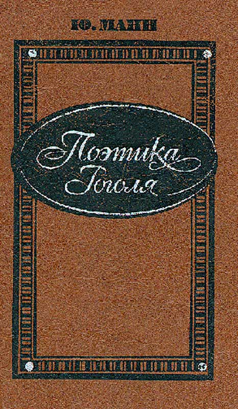 Манн Ю. В. Поэтика Гоголя. М., 1978. Манн Ю. В. Поэтика Гоголя. М., 1978.