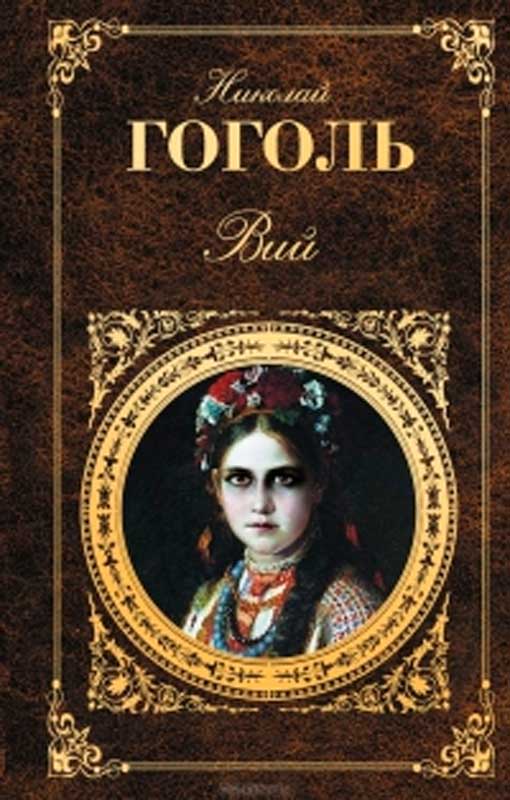 Произведение Гоголя ВИЙ Произведение Гоголя ВИЙ