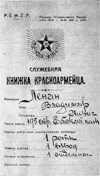 Служебная книжка почётного красноармейца В.  И.  Ленина