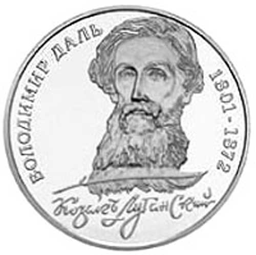 Памятная монета Банка Украины посвящённая 200-летию со дня рождения В. И. Даля Памятная монета Банка Украины посвящённая 200-летию со дня рождения В. И. Даля