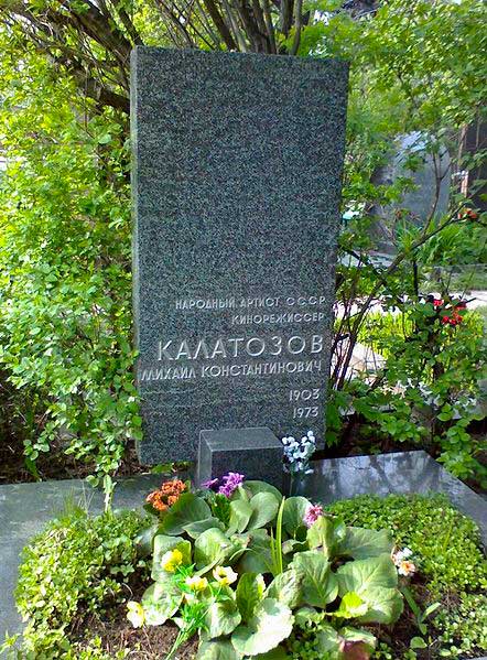 Могила Михаила Калатозова на Новодевичьем кладбище Могила Михаила Калатозова на Новодевичьем кладбище